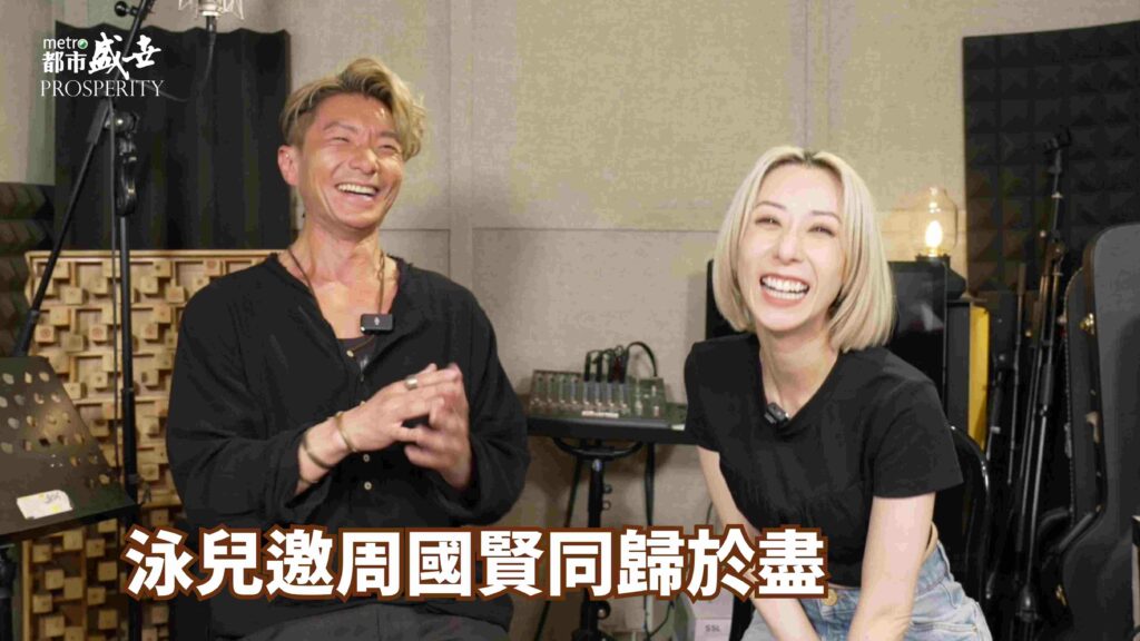 激發暗黑風格 泳兒邀周國賢同歸於盡