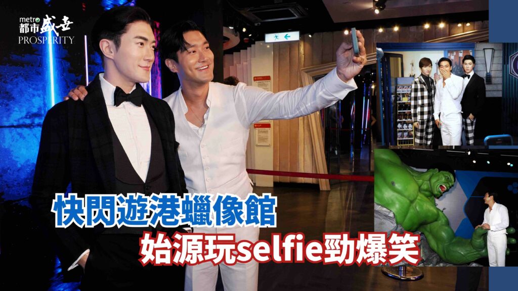 快閃遊港蠟像館 真假始源selfie勁爆笑