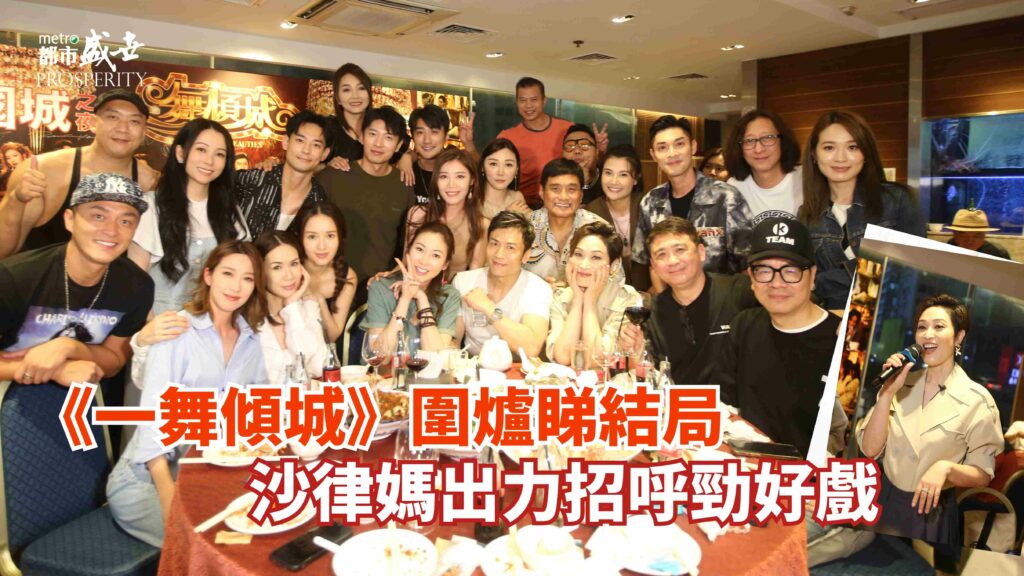 《一舞傾城》圍爐睇結局 沙律媽出力招呼勁好戲