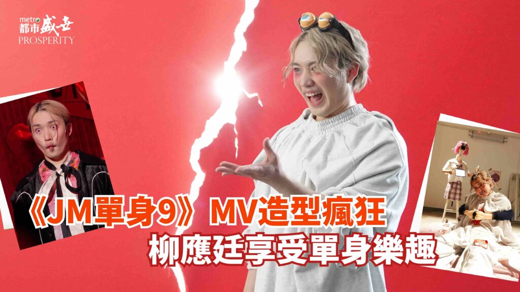 《JM單身9》MV造型瘋狂  柳應廷享受單身樂趣