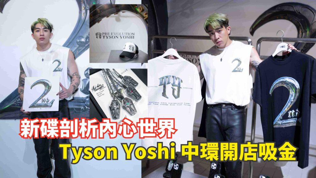 新碟剖析內心世界 Tyson Yoshi 中環開店吸金
