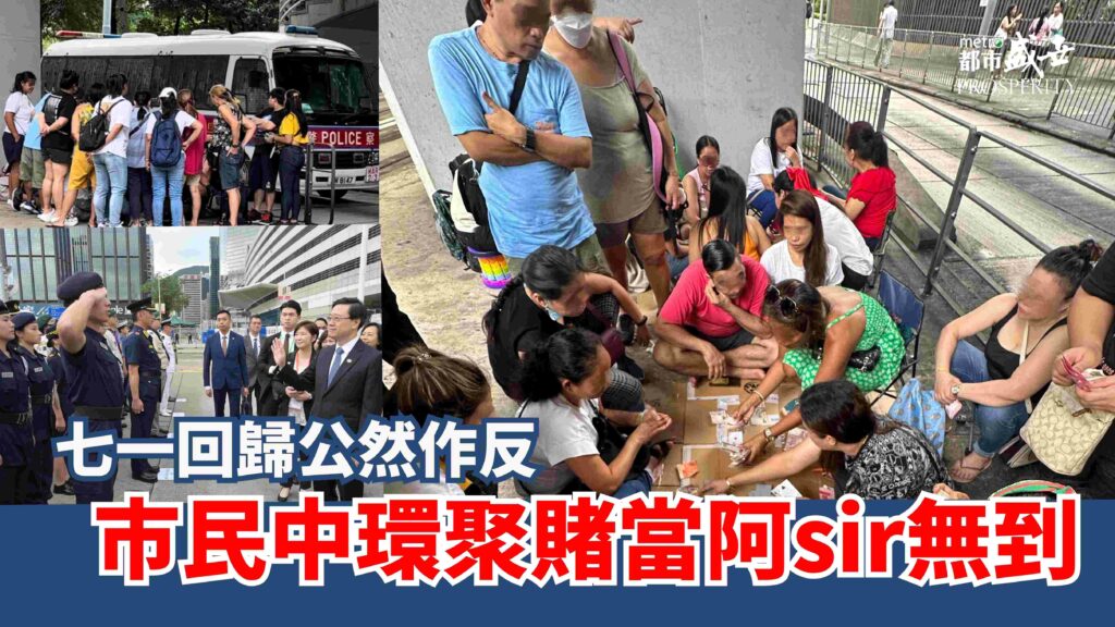 七一回歸公然作反  巿民中環聚賭當阿sir無到