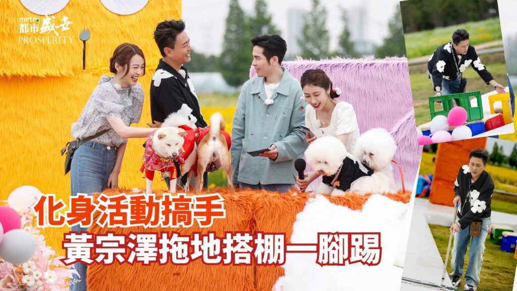 化身寵物婚禮主辦人 黃宗澤拖地搭場一腳踢