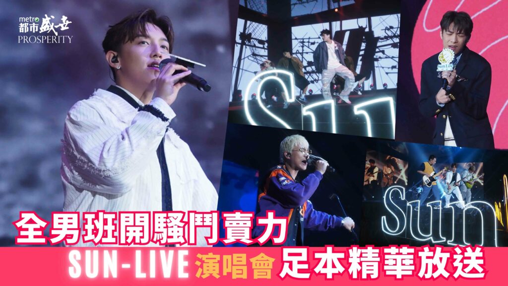 全男班開騷鬥賣力 Sun-Live演唱會足本精華放送