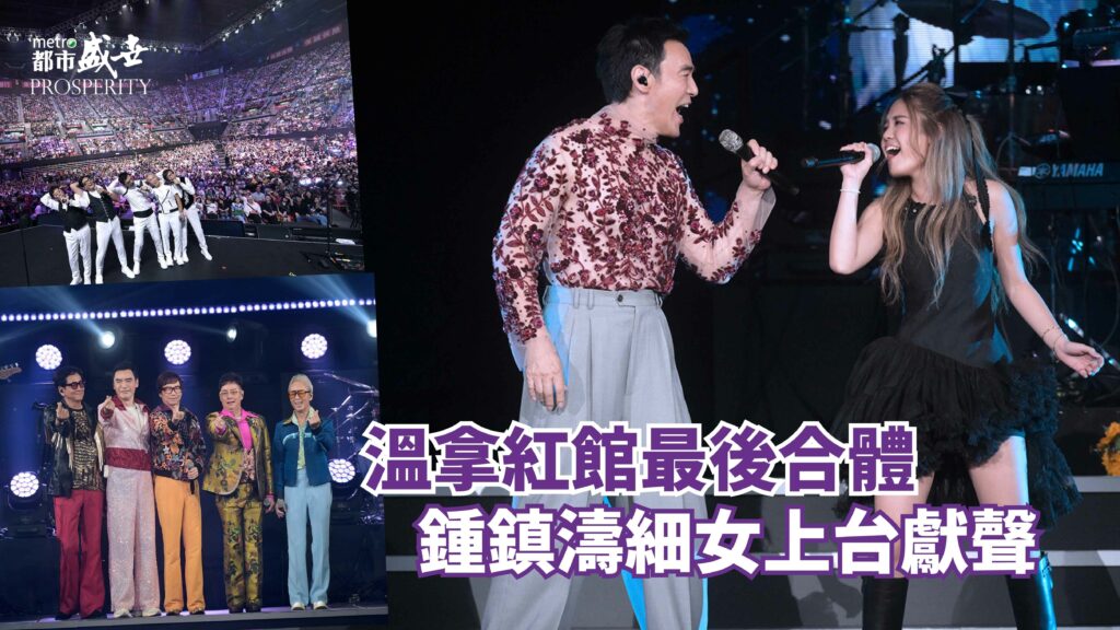 溫拿紅館最後合體 鍾鎮濤細女上台獻聲