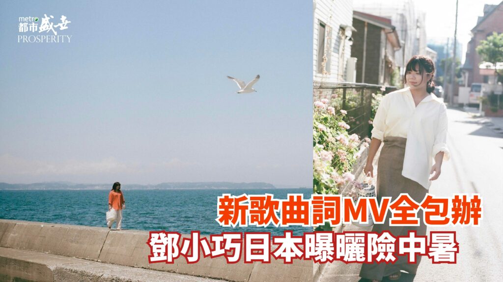 新歌曲詞MV全包辦 鄧小巧日本曝曬險中暑