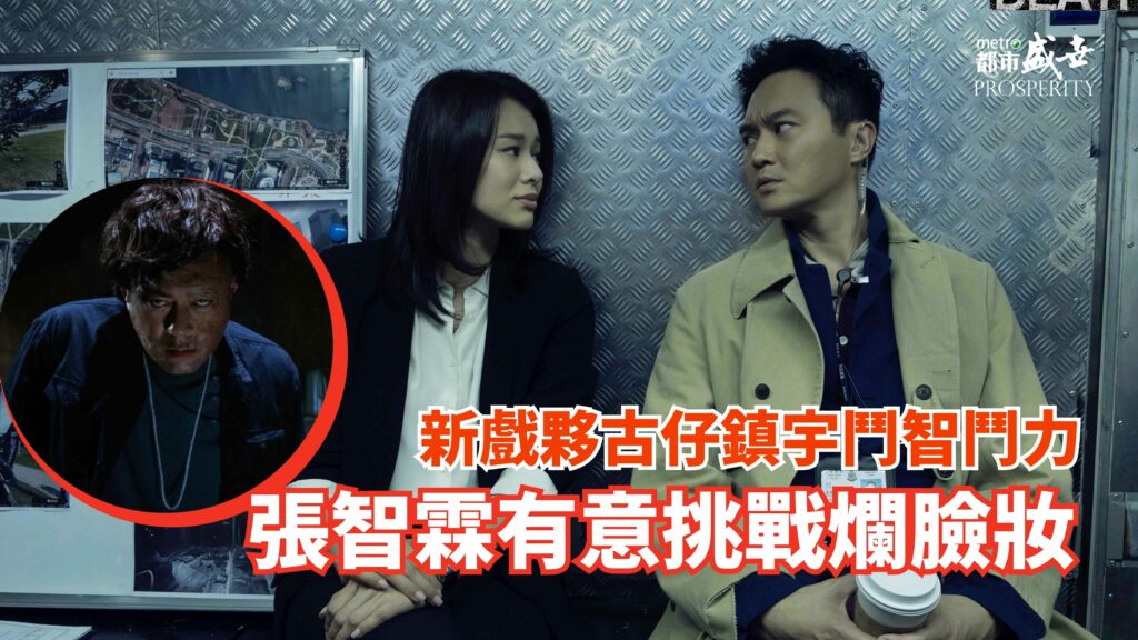 新戲夥古仔鎮宇鬥智鬥力 張智霖有意挑戰爛臉妝