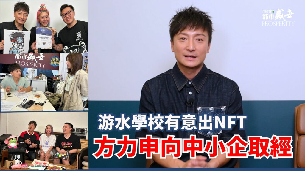 游水學校有意出NFT  方力申向中小企取經