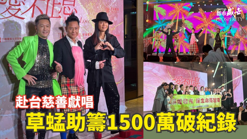 草蜢赴台慈善獻唱助籌1500萬破紀錄