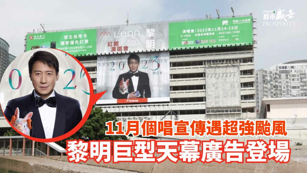 11月個唱宣傳遇超強颱風 黎明巨型天幕廣告登場