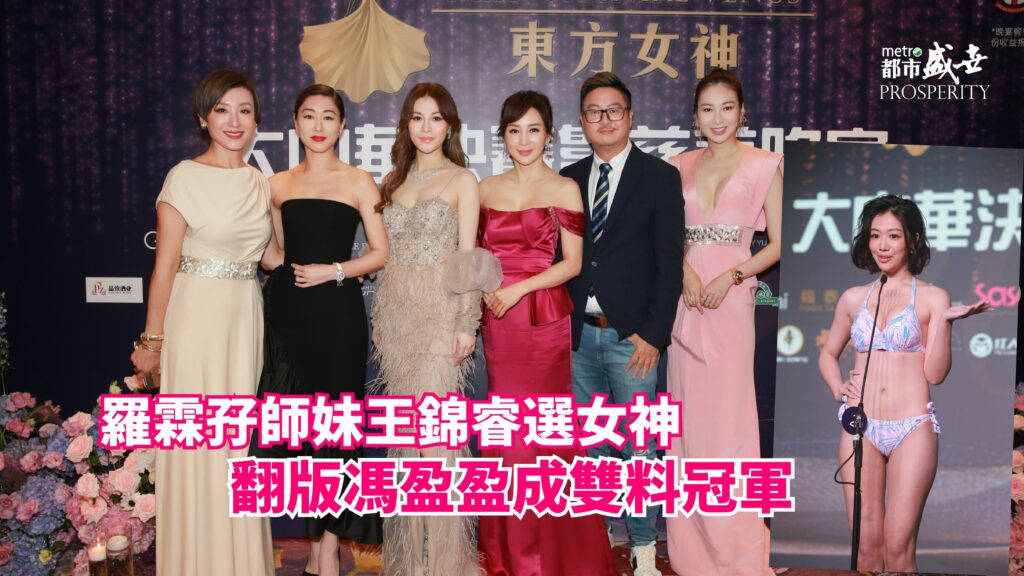 羅霖孖師妹王錦睿選女神 翻版馮盈盈成雙料冠軍
