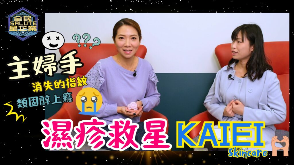 星級企業： Kaiei Skincare