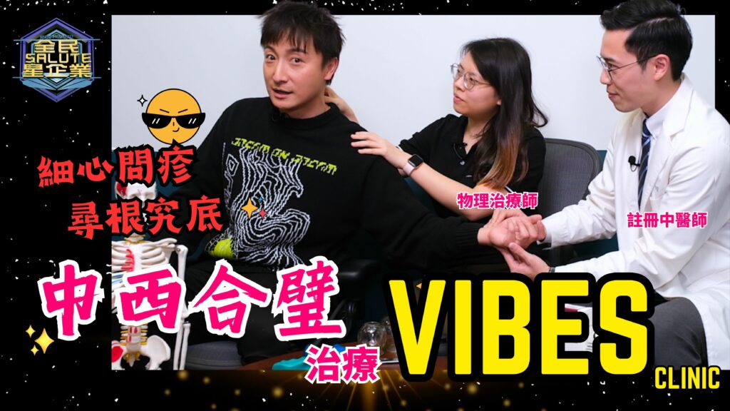 星級企業: VIBES CLINIC 星級企業: VIBES CLINIC