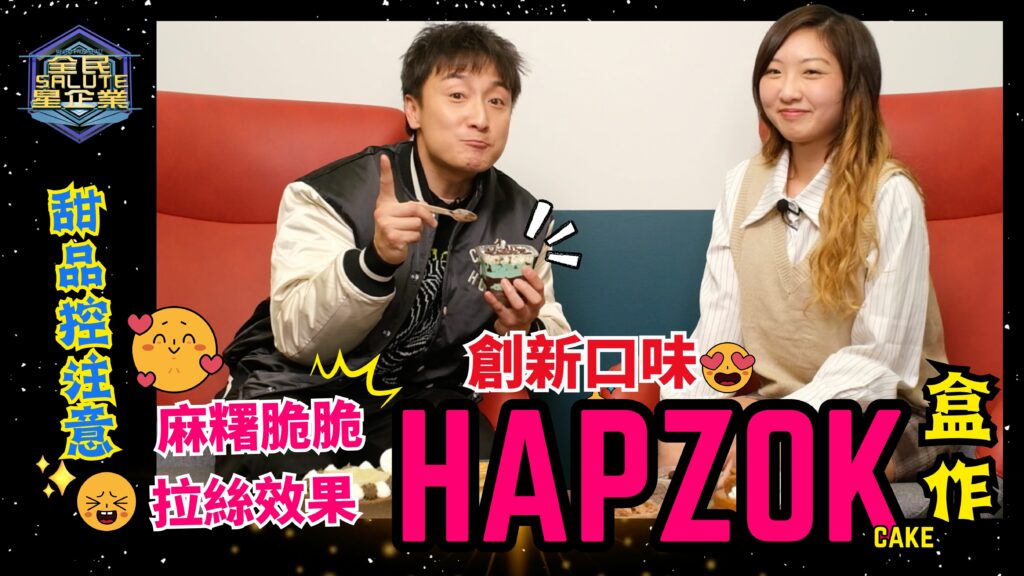 星級企業: HAPZOK CAKE 盒作 星級企業: HAPZOK CAKE 盒作