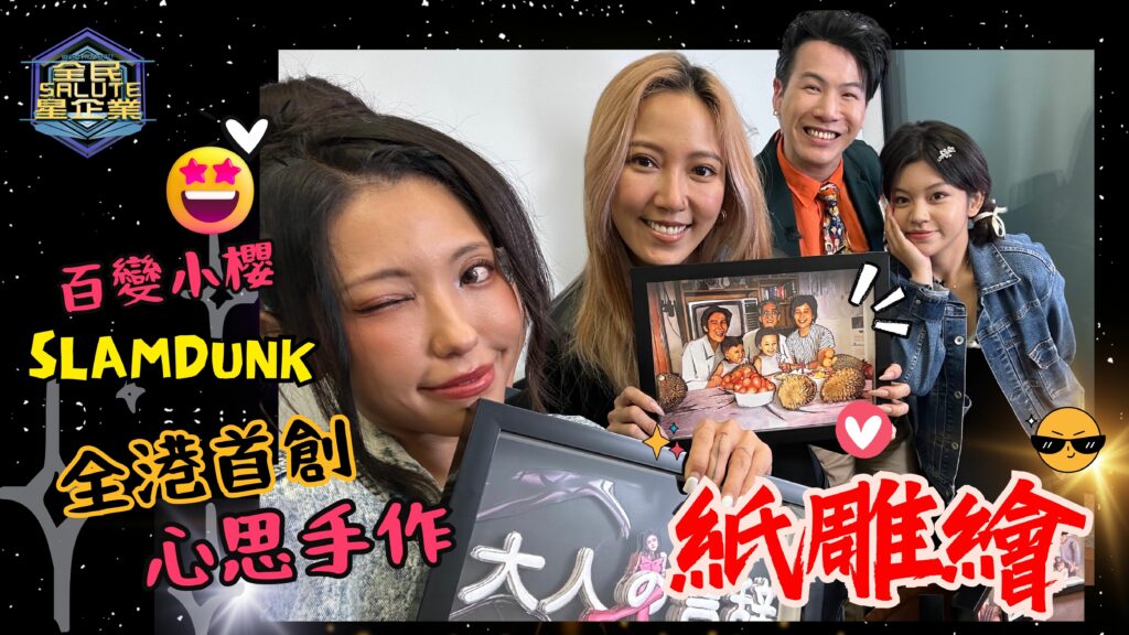 星級企業: 紙雕繪 星級企業: 紙雕繪