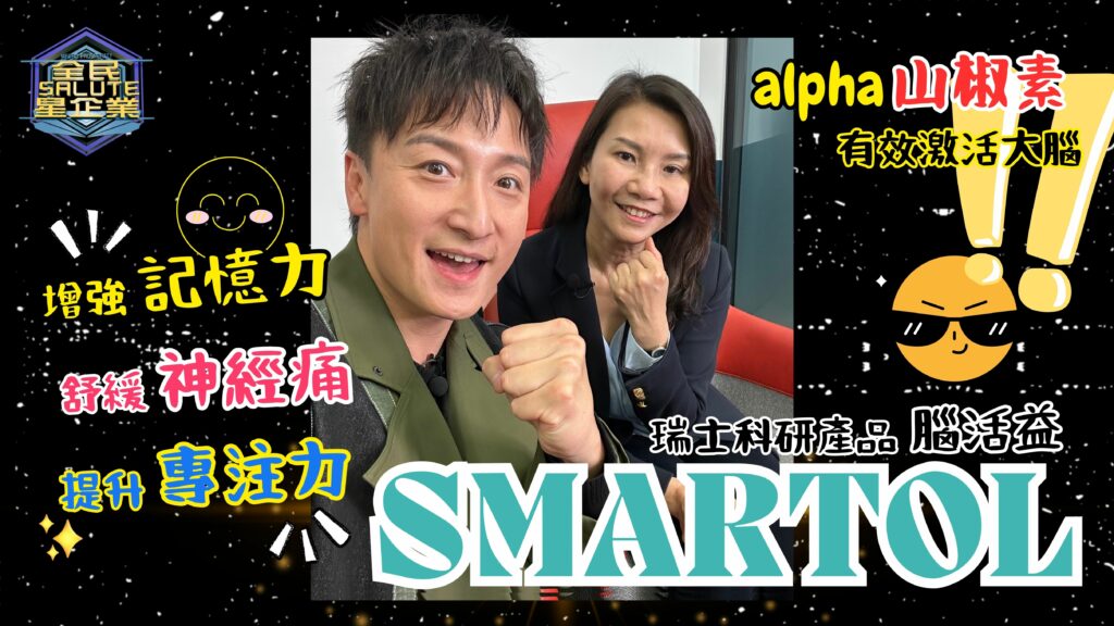星級企業:Smartol 腦活益 星級企業:Smartol 腦活益