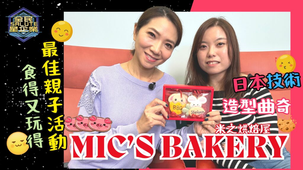 星級企業： Mic’s Bakery