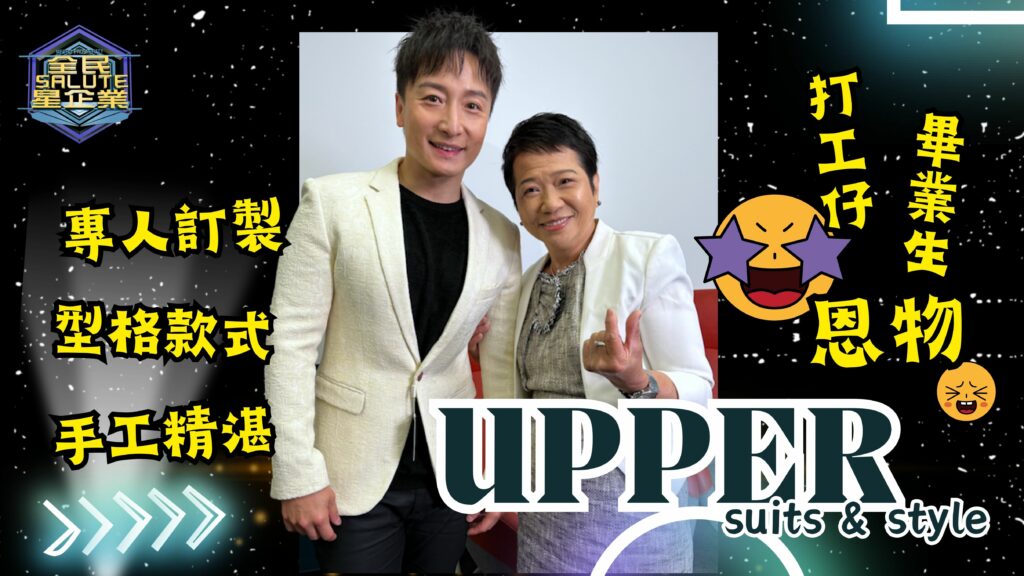 星級企業： Upper Suits & Style