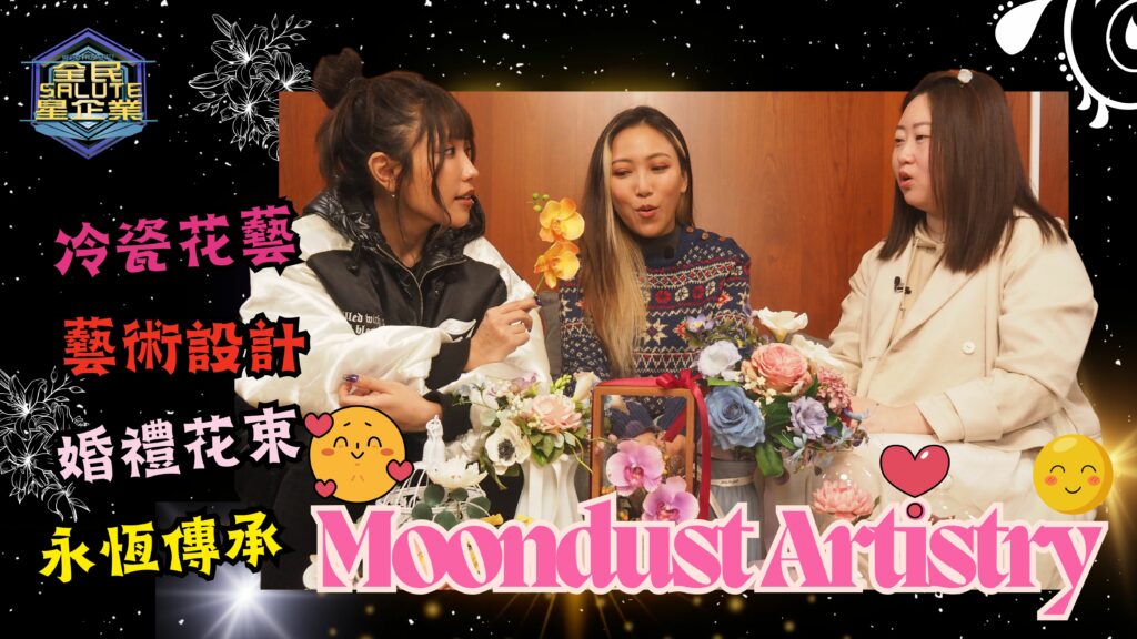 星級企業： Moondust Artistry