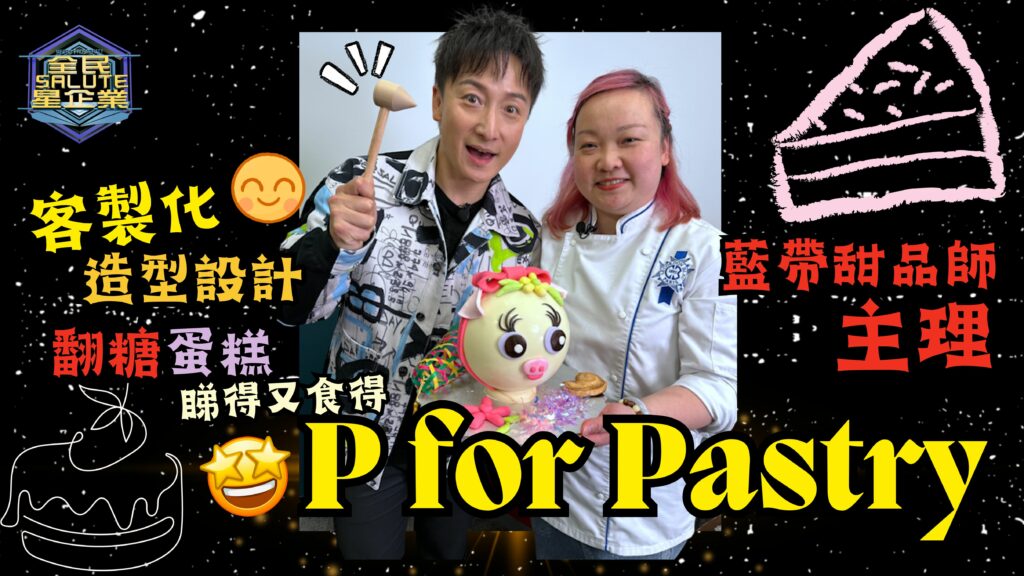 星級企業： P for Pastry