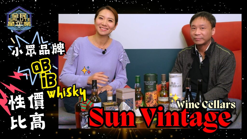 星級企業：Sun Vintage Wine Cellars