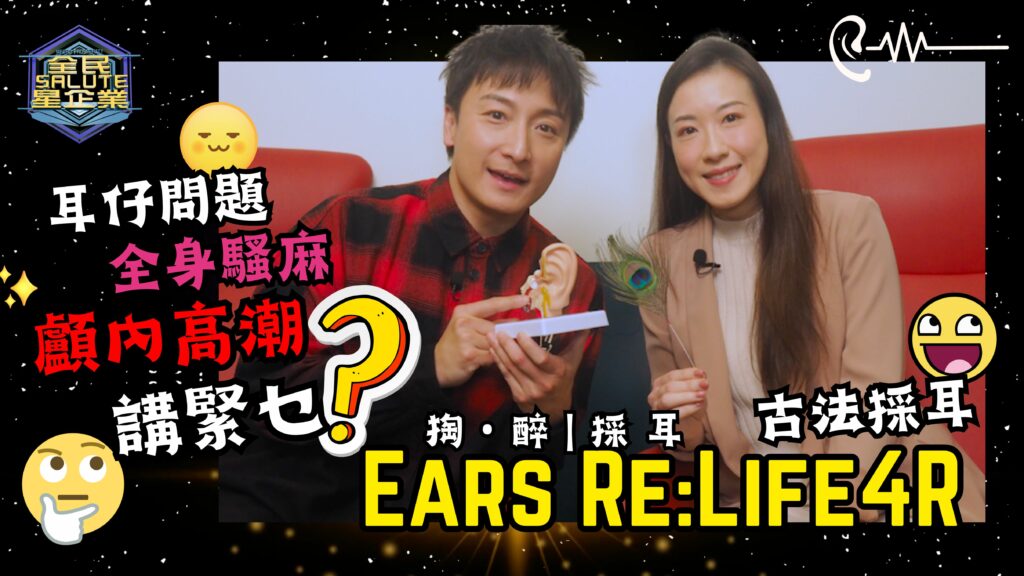 星級企業： Ears Re:Life4R 