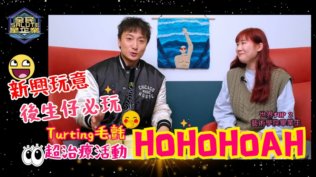 星級企業: HOHOHOAH 星級企業: HOHOHOAH