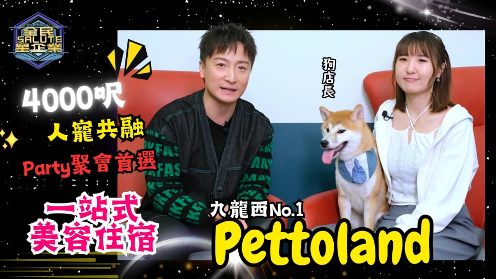 星級企業： Pettoland