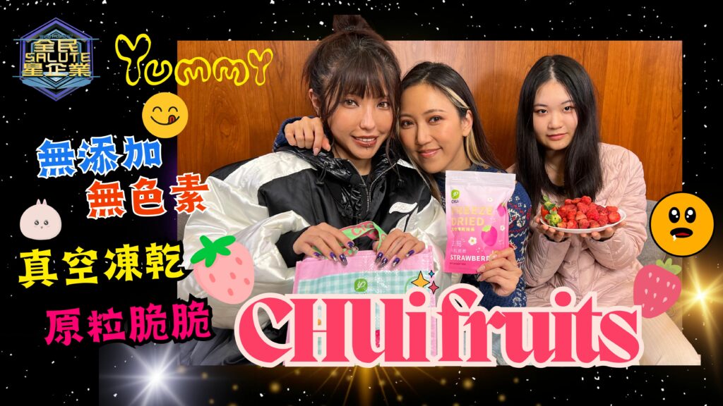 星級企業： CHUi fruits