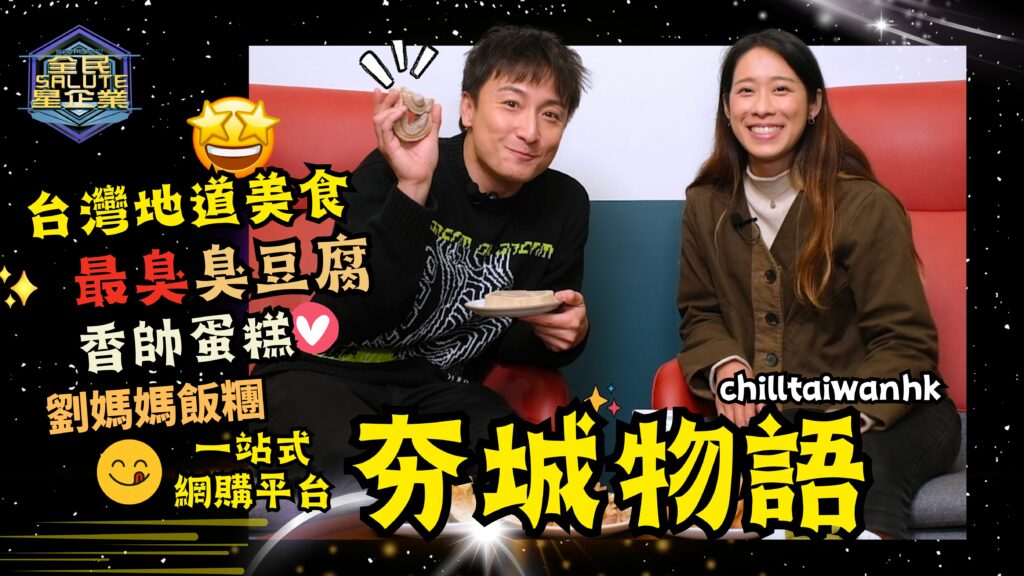 星級企業： 夯城物語