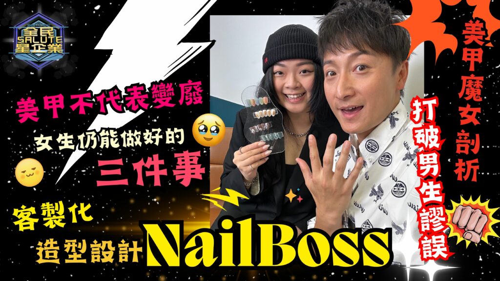星級企業： nailBoss