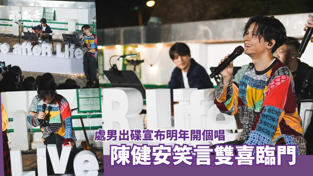 處男出碟宣布明年開個唱  陳健安笑言雙喜臨門