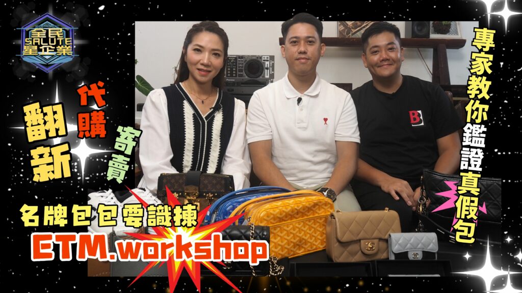 星級企業： ETM workshop