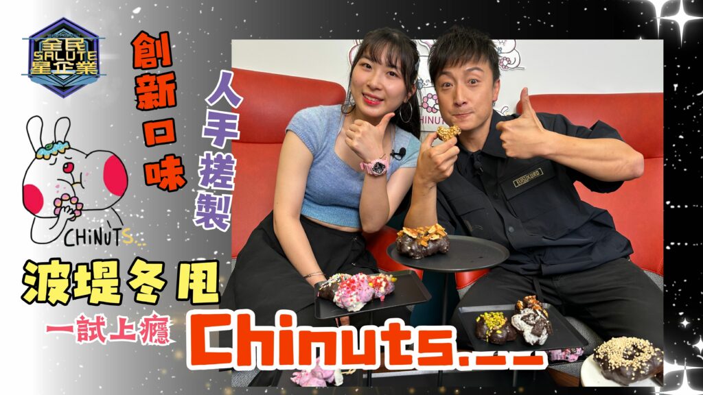 星級企業：chinuts.__