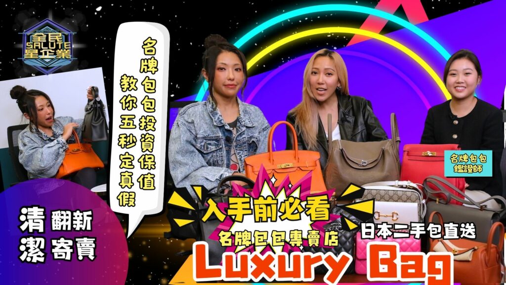 星級企業：Luxury Bag