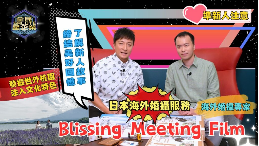 星級企業 Bliss meeting film