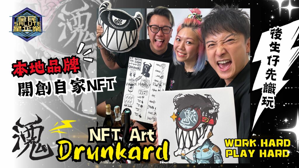 星級企業： Drunkard 酒鬼