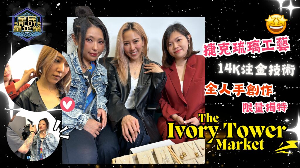 星級企業： The Ivory Tower Market