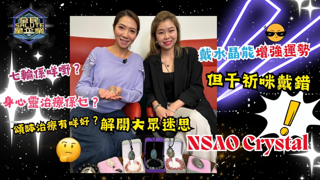 星級企業： N.S.A.O Crystal