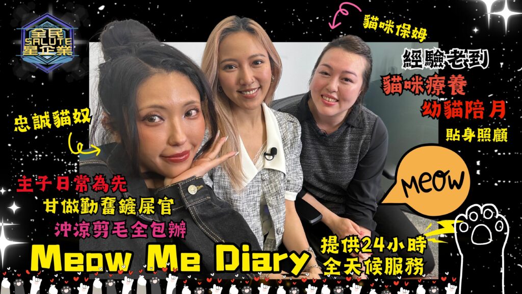 星級企業： Meow Me Diary