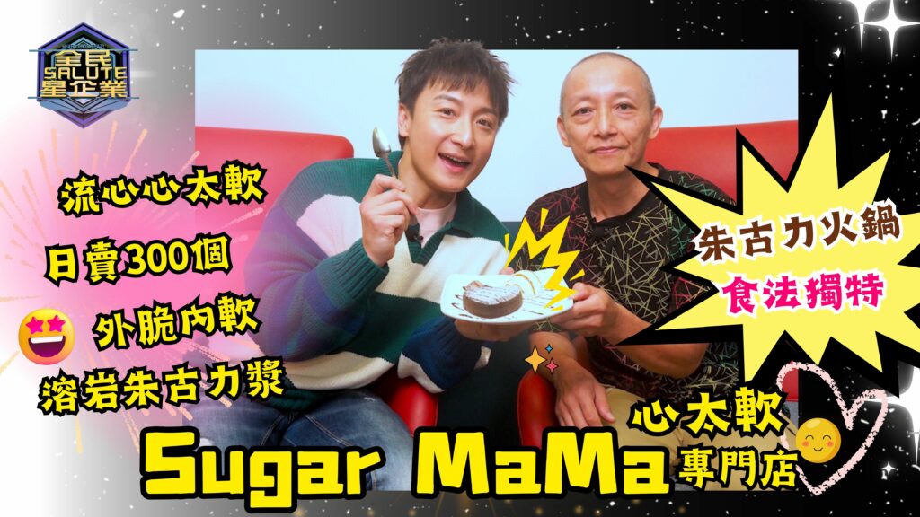 星級企業： Sugar MaMa