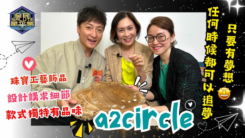 星級企業：a2circle