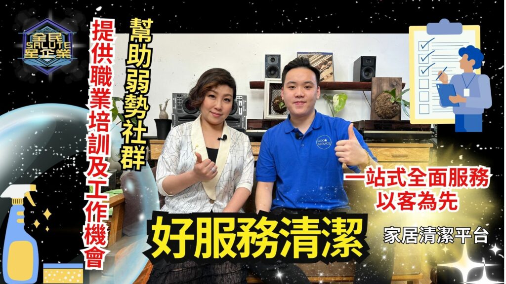 好服務清潔