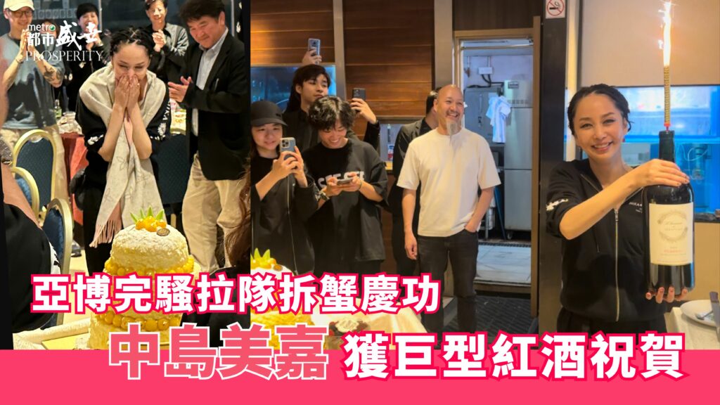 亞博完騷拉隊拆蟹慶功  中島美嘉獲巨型紅酒祝賀