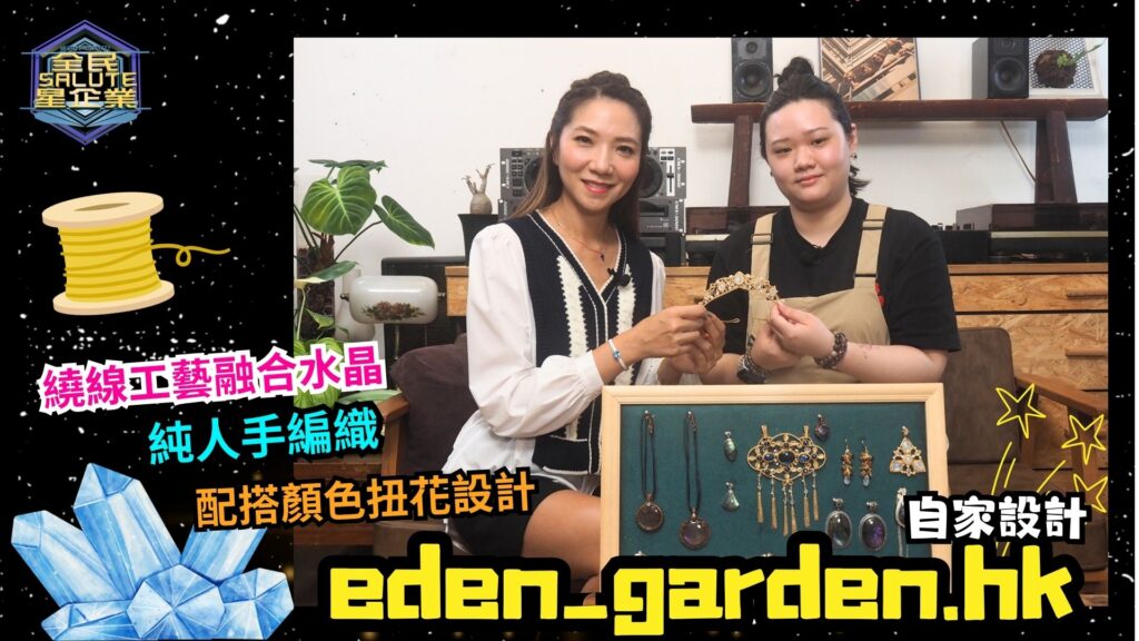 星級企業：eden_garden.hk 