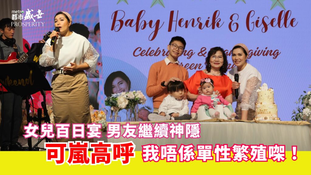 女兒百日宴男友繼續神隱  可嵐高呼：我唔係單性繁殖㗎！
