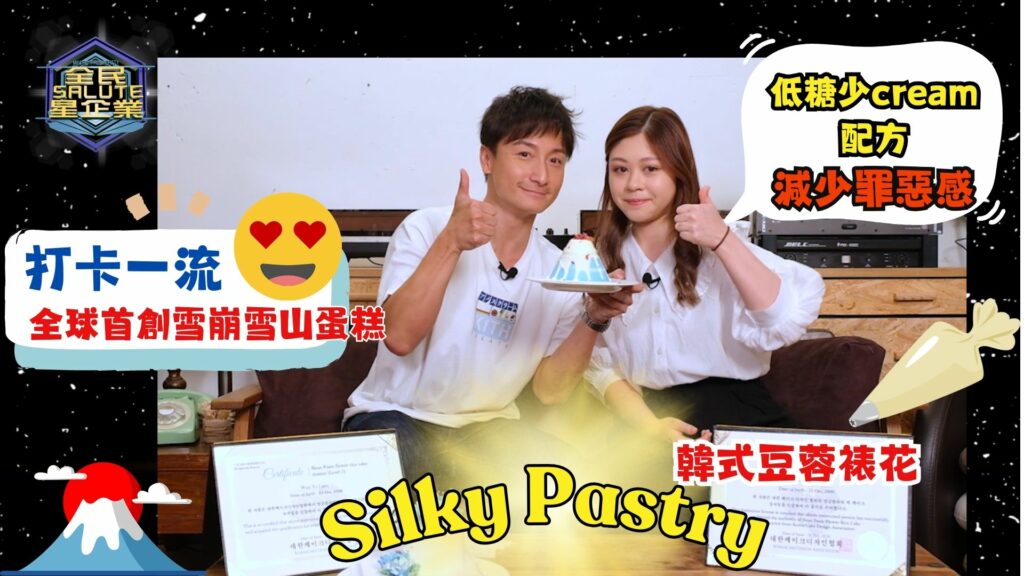 星級企業： silky.pastry