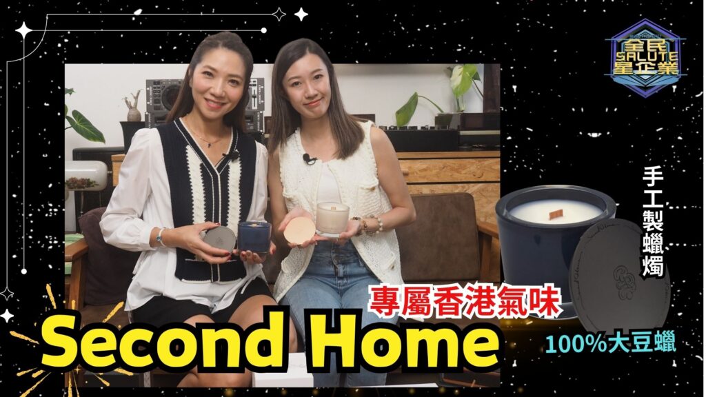 星級企業： Second Home