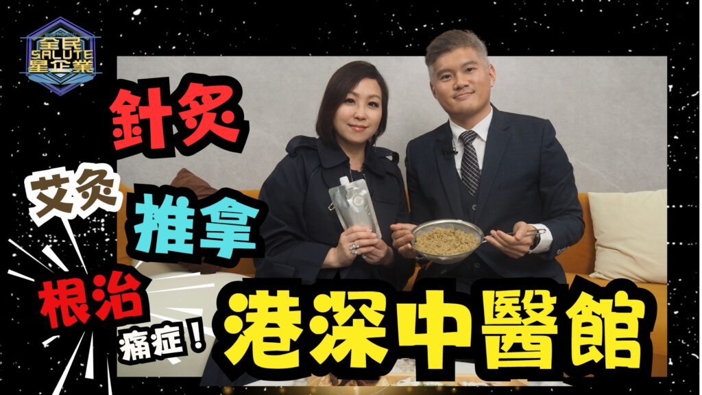 星級企業： 港深中醫館