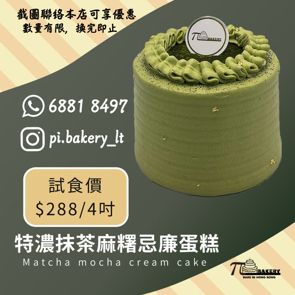 8 試食特濃抹茶麻糬忌廉蛋糕